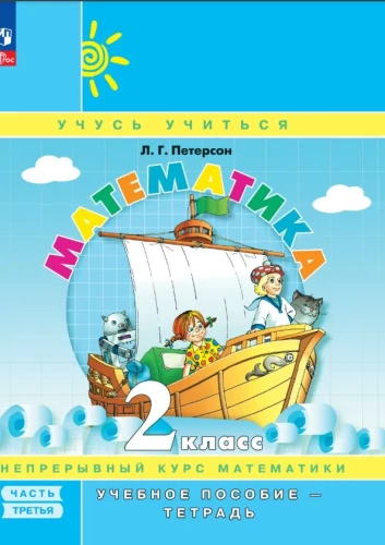 Mathematics 2nd Grade. Textbook. Part 3