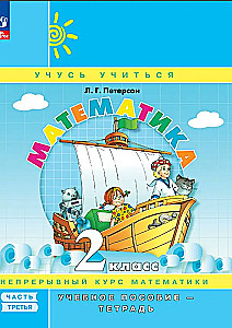 Matemātika 2. klase. Mācību līdzeklis. 3. daļa