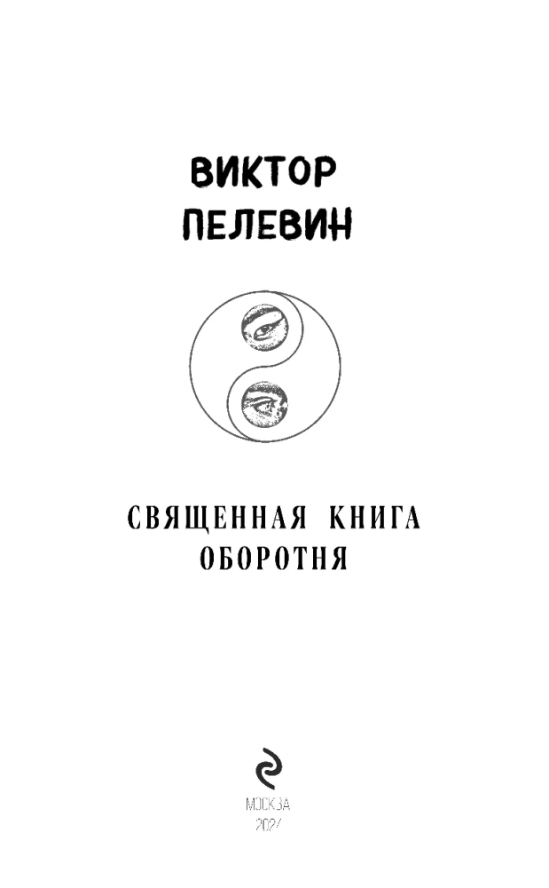Svētā grāmata vilkacim