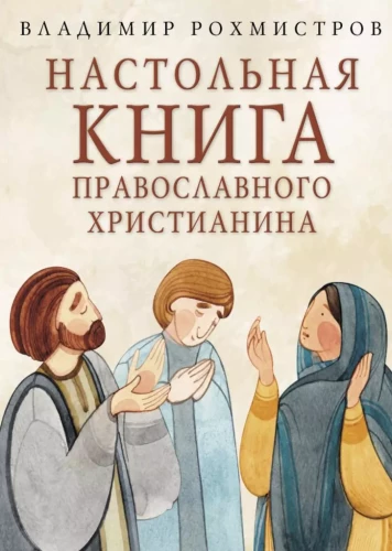 Das Handbuch des orthodoxen Christen. Wörterbuch der wichtigsten Begriffe mit literarischen Illustrationen