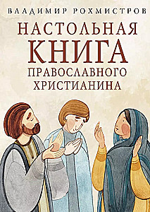 Pareizticīgo kristiešu galvenā grāmata. Galveno jēdzienu vārdnīca ar literāriem ilustrējumiem