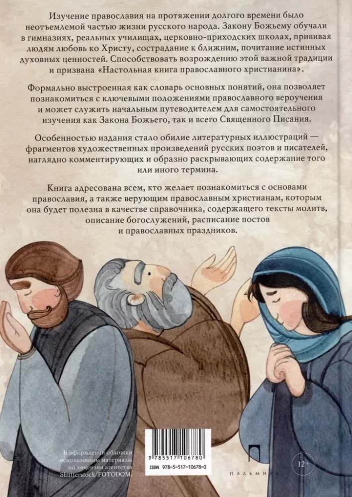 Pareizticīgo kristiešu galvenā grāmata. Galveno jēdzienu vārdnīca ar literāriem ilustrējumiem