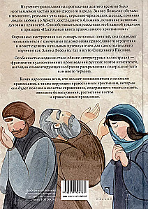 Pareizticīgo kristiešu galvenā grāmata. Galveno jēdzienu vārdnīca ar literāriem ilustrējumiem