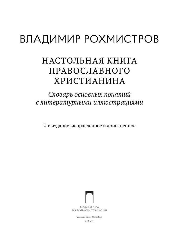 Pareizticīgo kristiešu galvenā grāmata. Galveno jēdzienu vārdnīca ar literāriem ilustrējumiem