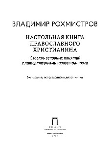 Pareizticīgo kristiešu galvenā grāmata. Galveno jēdzienu vārdnīca ar literāriem ilustrējumiem