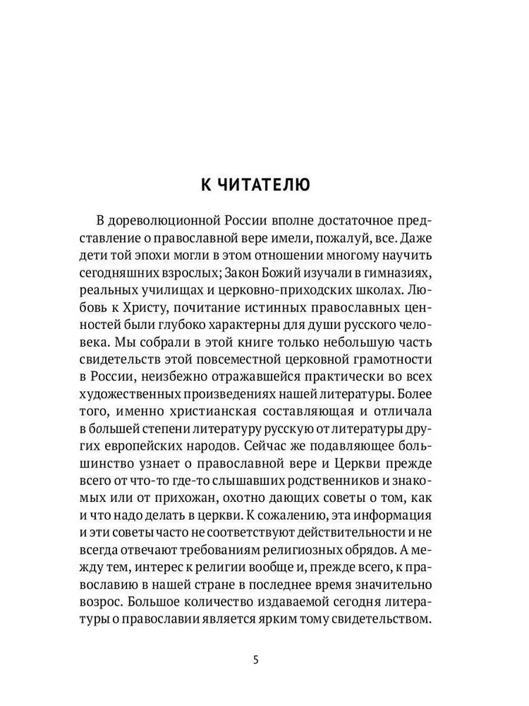Pareizticīgo kristiešu galvenā grāmata. Galveno jēdzienu vārdnīca ar literāriem ilustrējumiem