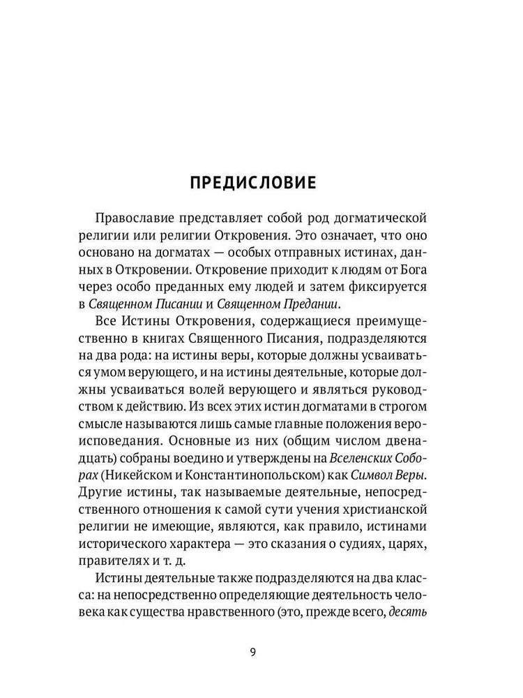 Pareizticīgo kristiešu galvenā grāmata. Galveno jēdzienu vārdnīca ar literāriem ilustrējumiem
