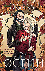 Die Rache des Herbstes
