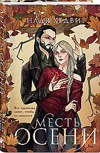 Die Rache des Herbstes