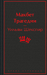 Makbets. Traģēdijas
