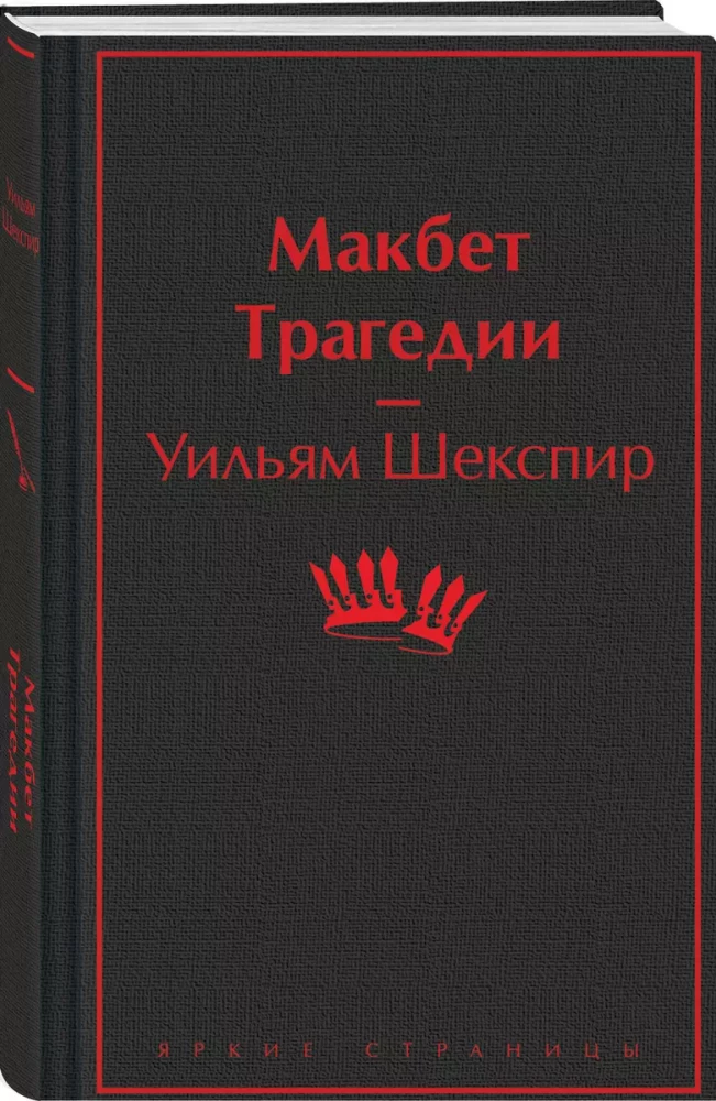 Makbets. Traģēdijas