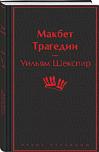 Makbets. Traģēdijas