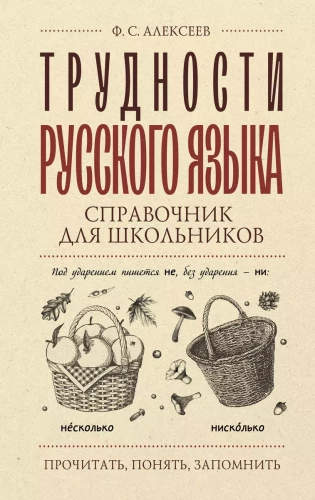 Difficulties of the Russian Language. A Guide for Schoolchildren