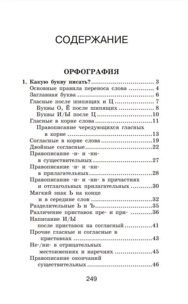 Difficulties of the Russian Language. A Guide for Schoolchildren