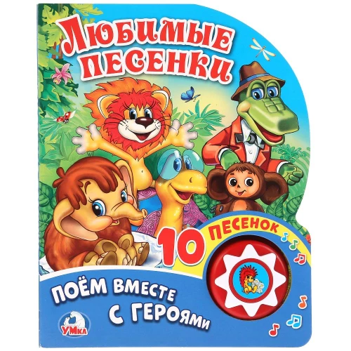 Ulubione piosenki. Śpiewamy razem z bohaterami (1 przycisk z 10 piosenkami)