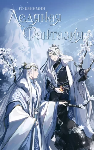 Eiskalte Fantasie