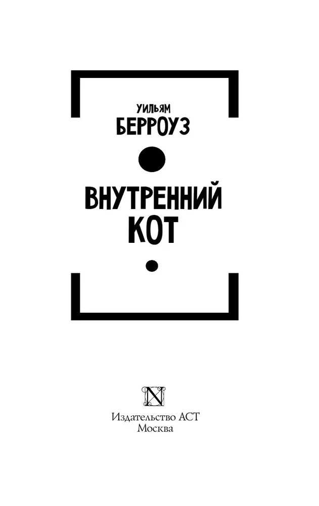 The Internal Cat