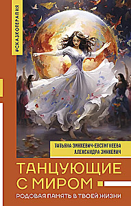 Dancing with the World. Ancestral Memory in Your Life