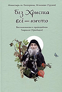 Bez Chrystusa wszystko — nic. Wspomnienia o świętym Gabrielu (Urgabadze)