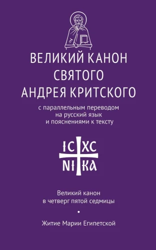 Der Große Kanon des Heiligen Andreas von Kreta mit parallel Übersetzung ins Russische und Erläuterungen zum Text