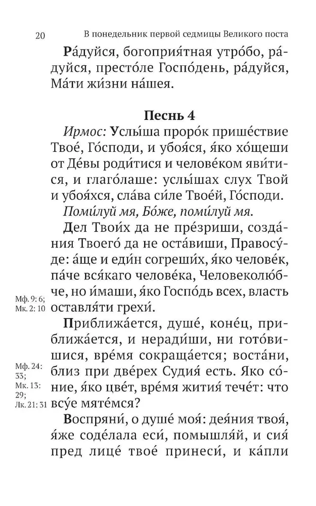 Wielki kanon św. Andrzeja z Krety z równoległym tłumaczeniem na język rosyjski i wyjaśnieniami do tekstu
