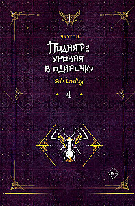 Aufstieg im Alleingang. Solo Leveling. Buch 4