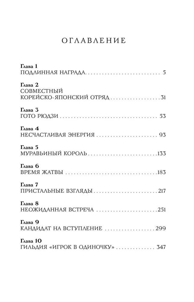 Aufstieg im Alleingang. Solo Leveling. Buch 4