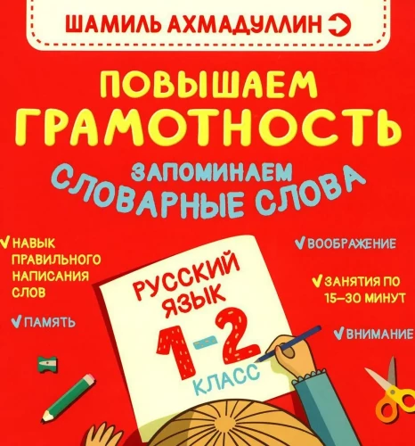 Exercise Book for the Russian Language. Improving Literacy. Memorizing Vocabulary Words. 1-2 Grade
