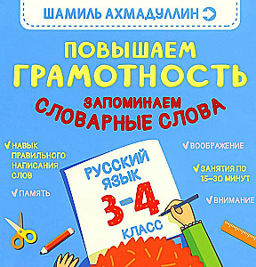 Podnosimy Piśmienność. Zapamiętujemy słowa słownikowe. Język rosyjski. Klasa 3-4