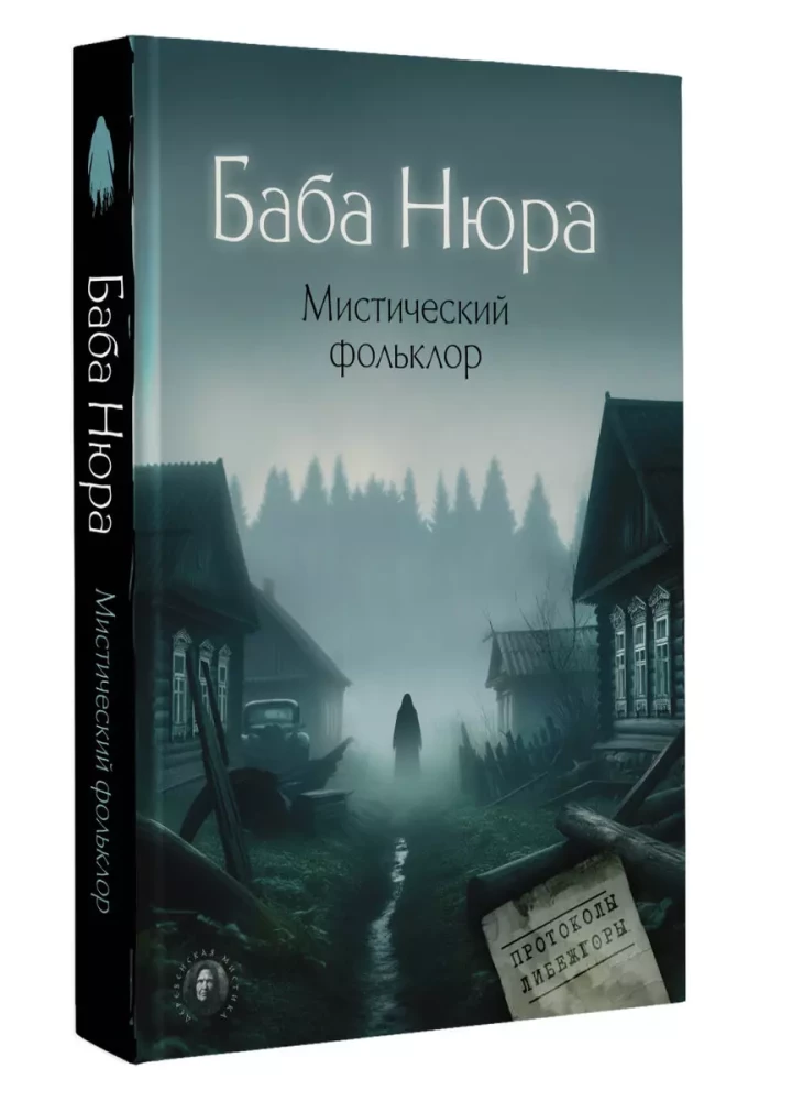 Baba Ņura. Mistiskais folklors — foto 3