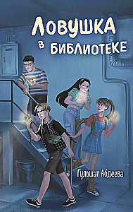 Die Falle in der Bibliothek