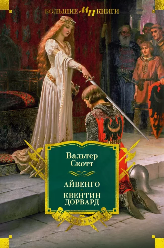 Ivanhoe. Quentin Durward