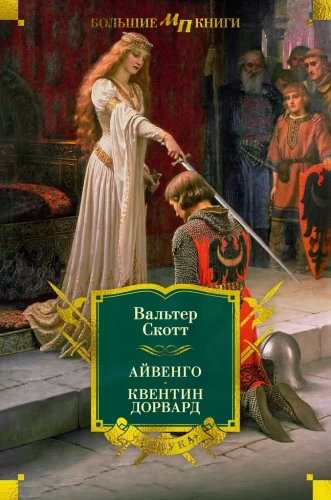 Ivanhoe. Quentin Durward