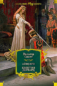 Ivanhoe. Quentin Durward