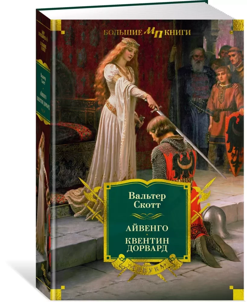 Ivanhoe. Quentin Durward