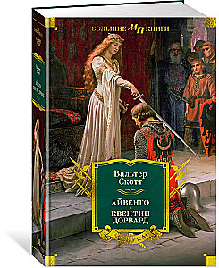 Ivanhoe. Quentin Durward