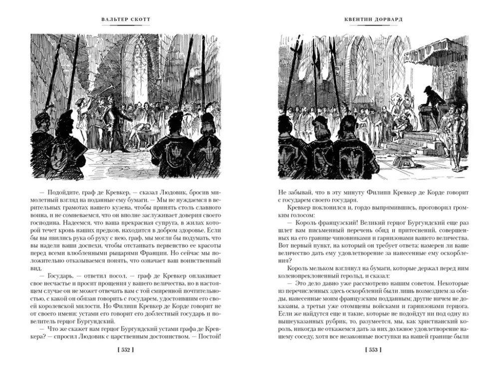 Ivanhoe. Quentin Durward