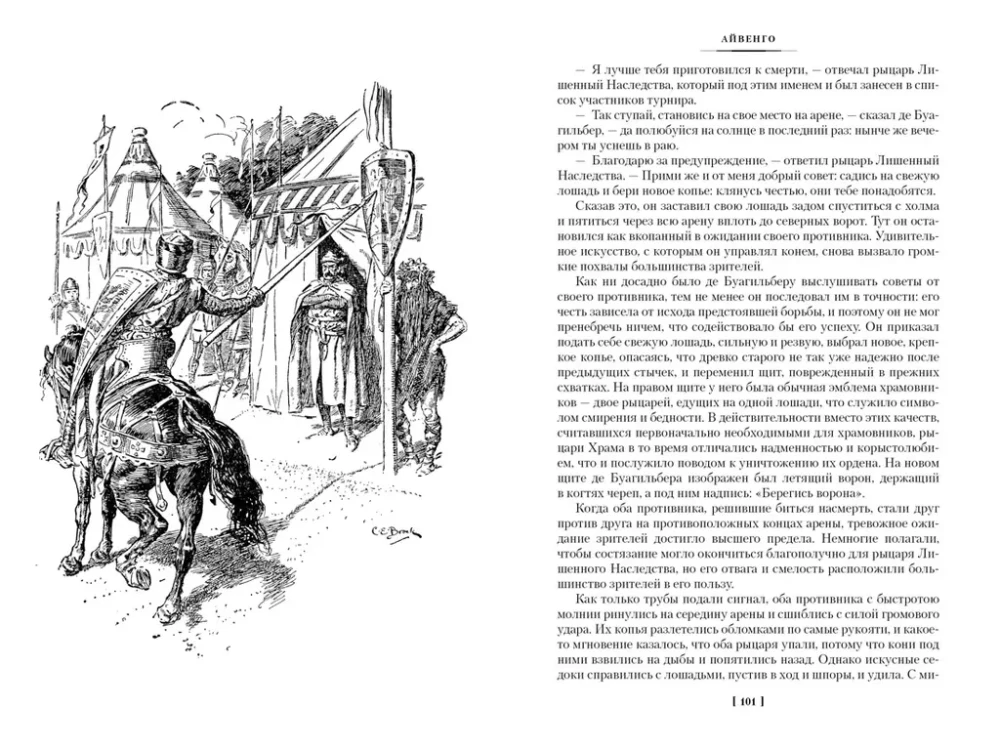 Ivanhoe. Quentin Durward