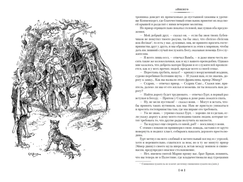 Ivanhoe. Quentin Durward