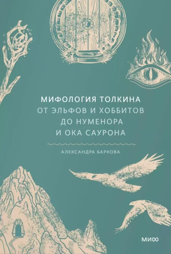 Die Mythologie Tolkiens. Von Elfen und Hobbits bis Númenor und dem Auge Saurons