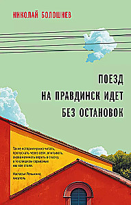 The Train topravdinsk Runs Non-Stop