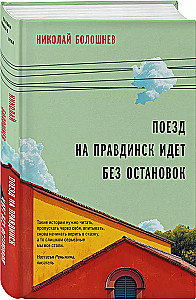 The Train topravdinsk Runs Non-Stop
