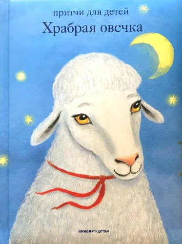 Drosmīgā aita. Pamācības bērniem