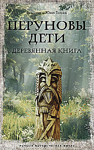 Children of Perun. The Wooden Book