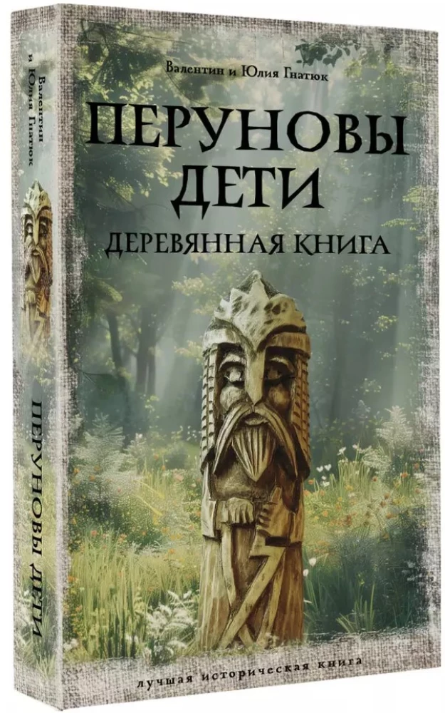 Children of Perun. The Wooden Book