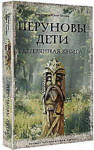 Children of Perun. The Wooden Book