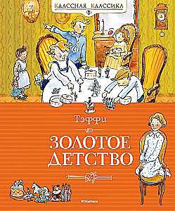 Zelta bērnība