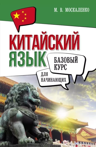 Hiina keel algajatele. Alus kursus