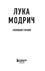 Luka Modric. Autobiography