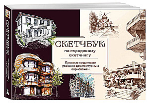 Skizzenbuch für urbanes Skizzieren. Einfache Schritt-für-Schritt-Anleitungen für architektonische Skizzen